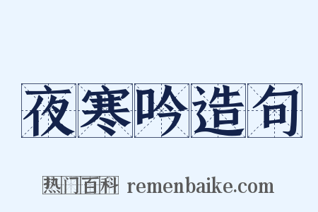 夜寒吟造句是什么意思的图片